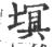塓(宋·印刷字体·广韵)