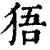 㹳(清·印刷字体·康熙字典)