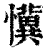 懻(清·印刷字体·康熙字典)