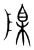 𨻄(宋·传抄·集篆古文韵海)