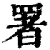 署(清·印刷字体·康熙字典)