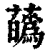 蘤(清·印刷字体·康熙字典)