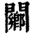 䦳(清·印刷字体·康熙字典)