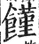 馑(明·印刷字体·洪武正韵)