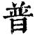 普(清·印刷字体·康熙字典)