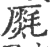 𣯅(宋·印刷字体·广韵)