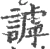 謼(宋·印刷字体·广韵)