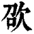 欩(清·印刷字体·康熙字典)