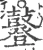 鼟(宋·印刷字体·广韵)