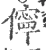 儜(宋·印刷字体·广韵)