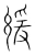 缓(宋·传抄·集篆古文韵海)