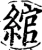 綰(宋·印刷字体·增韵)