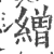 缯(宋·印刷字体·广韵)