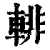 輫(清·印刷字体·康熙字典)