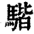 𩤠(清·印刷字体·康熙字典)