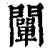 阐(清·印刷字体·康熙字典)