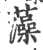 藻(宋·印刷字体·广韵)