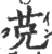 𦬺(宋·印刷字体·广韵)