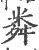 粦(宋·印刷字体·广韵)