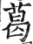 葛(明·印刷字体·洪武正韵)