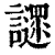 䜚(清·印刷字体·康熙字典)