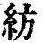 纺(清·印刷字体·康熙字典)