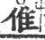 倠(宋·印刷字体·广韵)