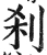 刹(明·印刷字体·洪武正韵)