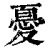 忧(清·印刷字体·康熙字典)