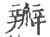 瓣(宋·印刷字体·广韵)