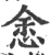 悆(宋·印刷字体·广韵)