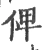 俾(宋·印刷字体·广韵)
