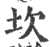 坎(宋·印刷字体·广韵)