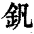 釩(清·印刷字体·康熙字典)