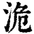 洈(清·印刷字体·康熙字典)