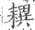 𦔜(宋·印刷字体·广韵)