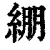 綳(清·印刷字体·康熙字典)