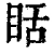 䀨(清·印刷字体·康熙字典)