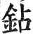 鉆(明·印刷字体·洪武正韵)