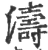 涛(宋·印刷字体·广韵)