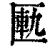 匭(清·印刷字体·康熙字典)