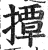撢(明·印刷字体·洪武正韵)