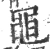 黽(宋·印刷字体·广韵)