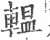辒(宋·印刷字体·广韵)