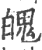 魄(宋·印刷字体·广韵)
