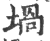 埚(宋·印刷字体·广韵)