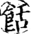 餂(宋·印刷字体·增韵)