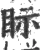 眎(宋·印刷字体·广韵)