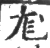 尨(宋·印刷字体·广韵)