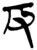 反(楚〔战国〕·简·郭店)